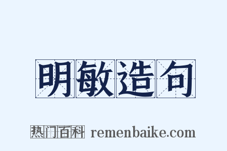 明敏造句是什么意思的图片